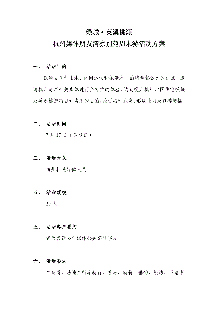 绿城英溪桃源-杭州媒体朋友清凉别苑周末游活动方案_第1页