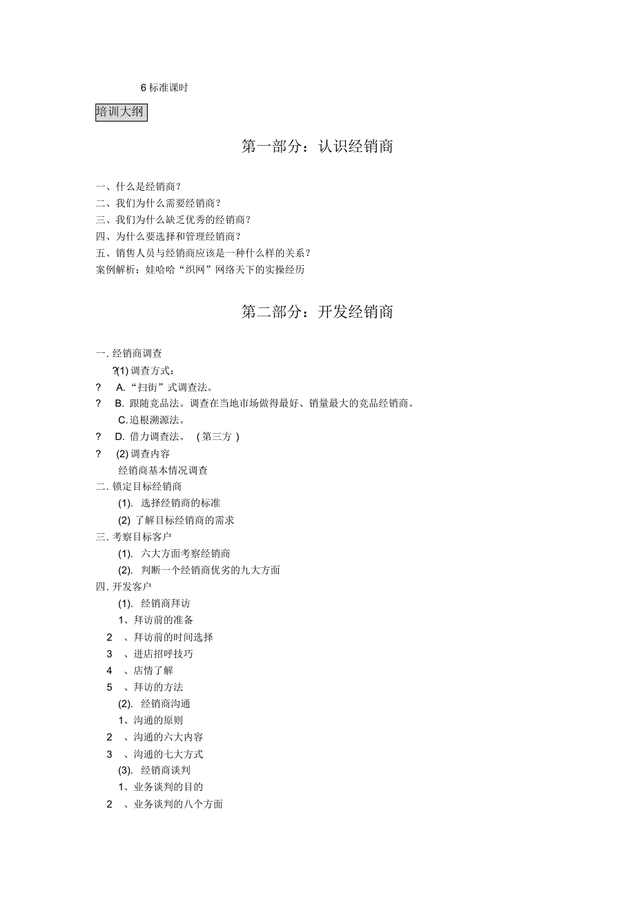 经销商的开发与管理课程介绍_第2页