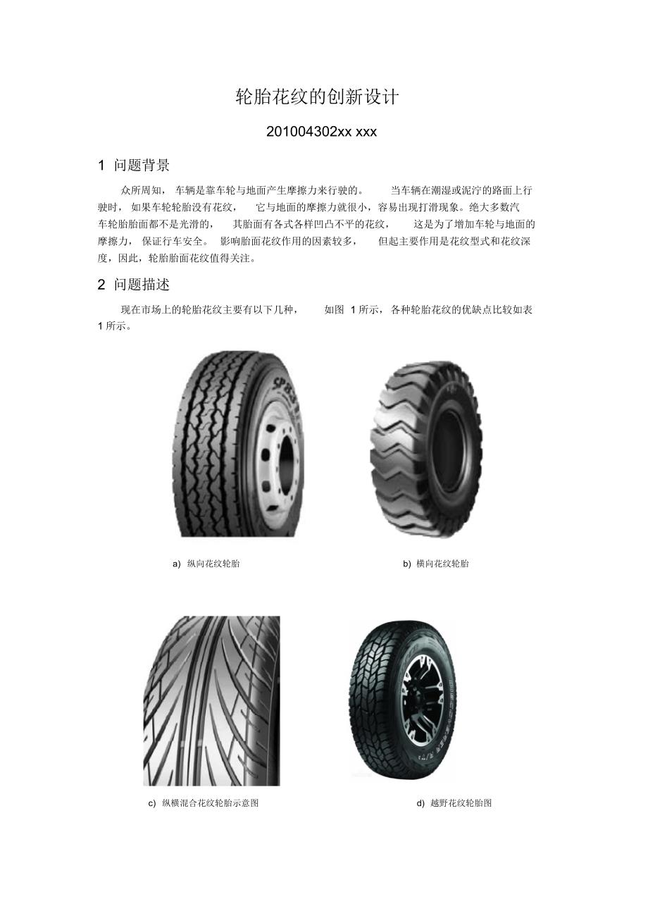 轮胎花纹的创新设计_第1页