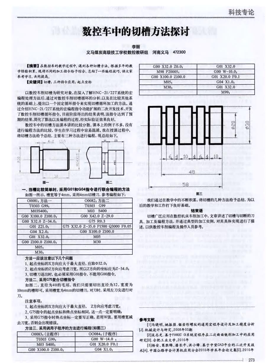 数控车中的切槽方法探讨_第1页