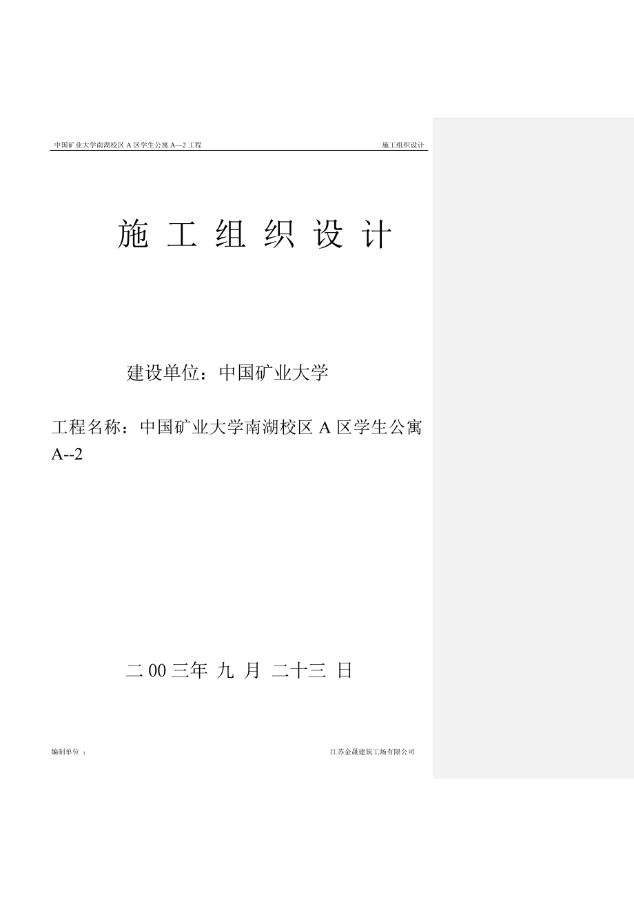 中国矿业大学学生公寓施工组织设计_第1页