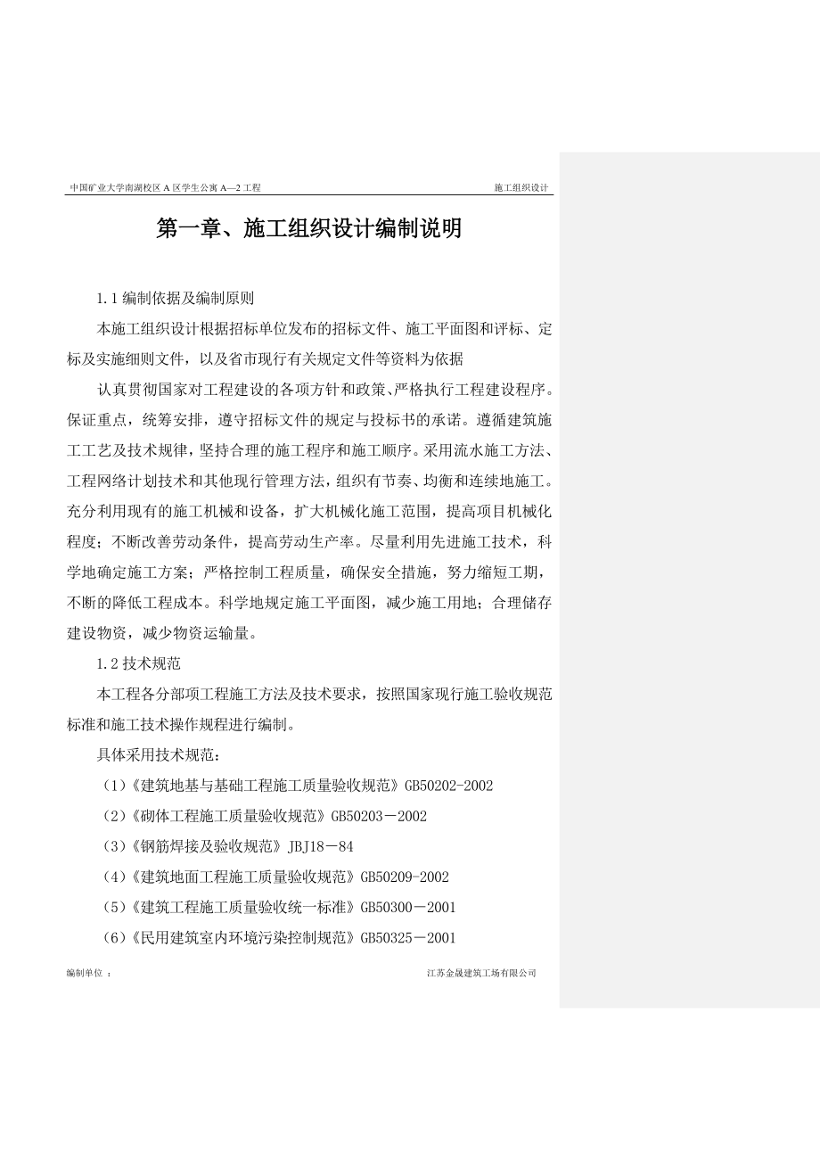 中国矿业大学学生公寓施工组织设计_第4页