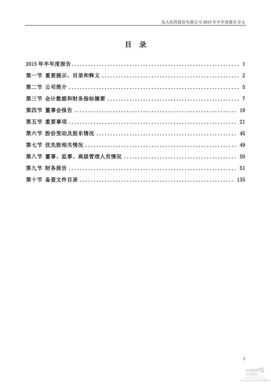 北大医药股份有限公司_第3页