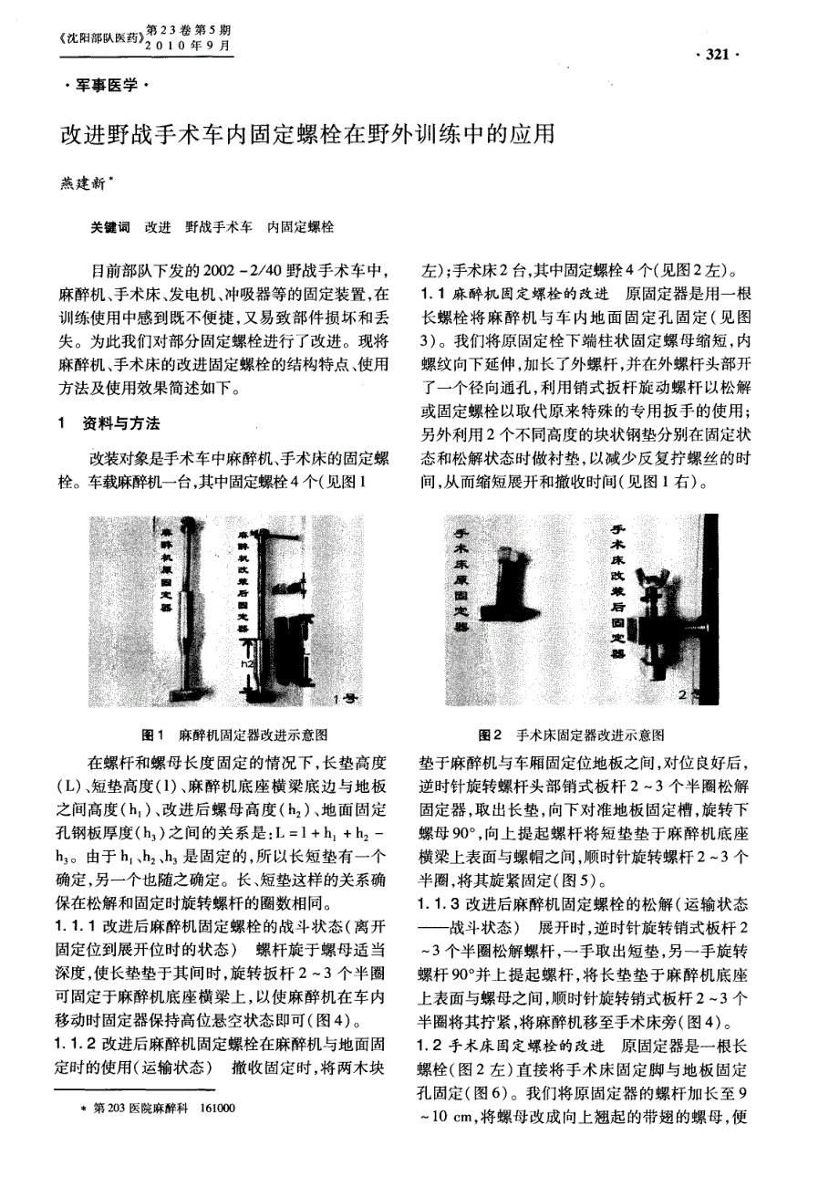 改进野战手术车内固定螺栓在野外训练中的应用_第1页