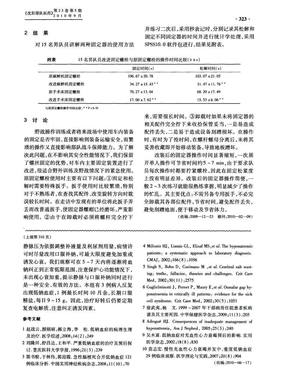 改进野战手术车内固定螺栓在野外训练中的应用_第3页