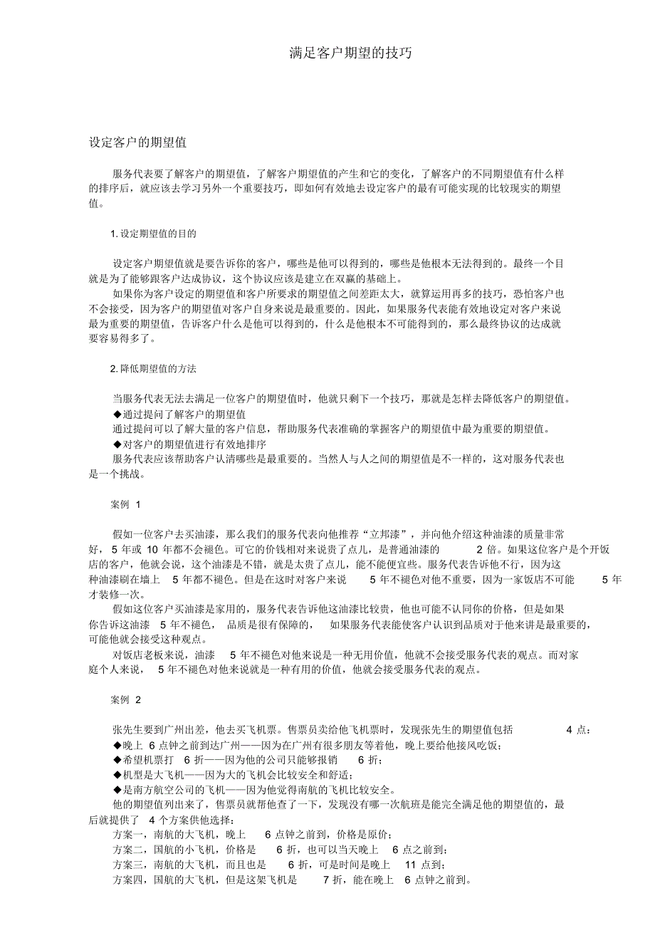 满足客户期望的技巧_第1页