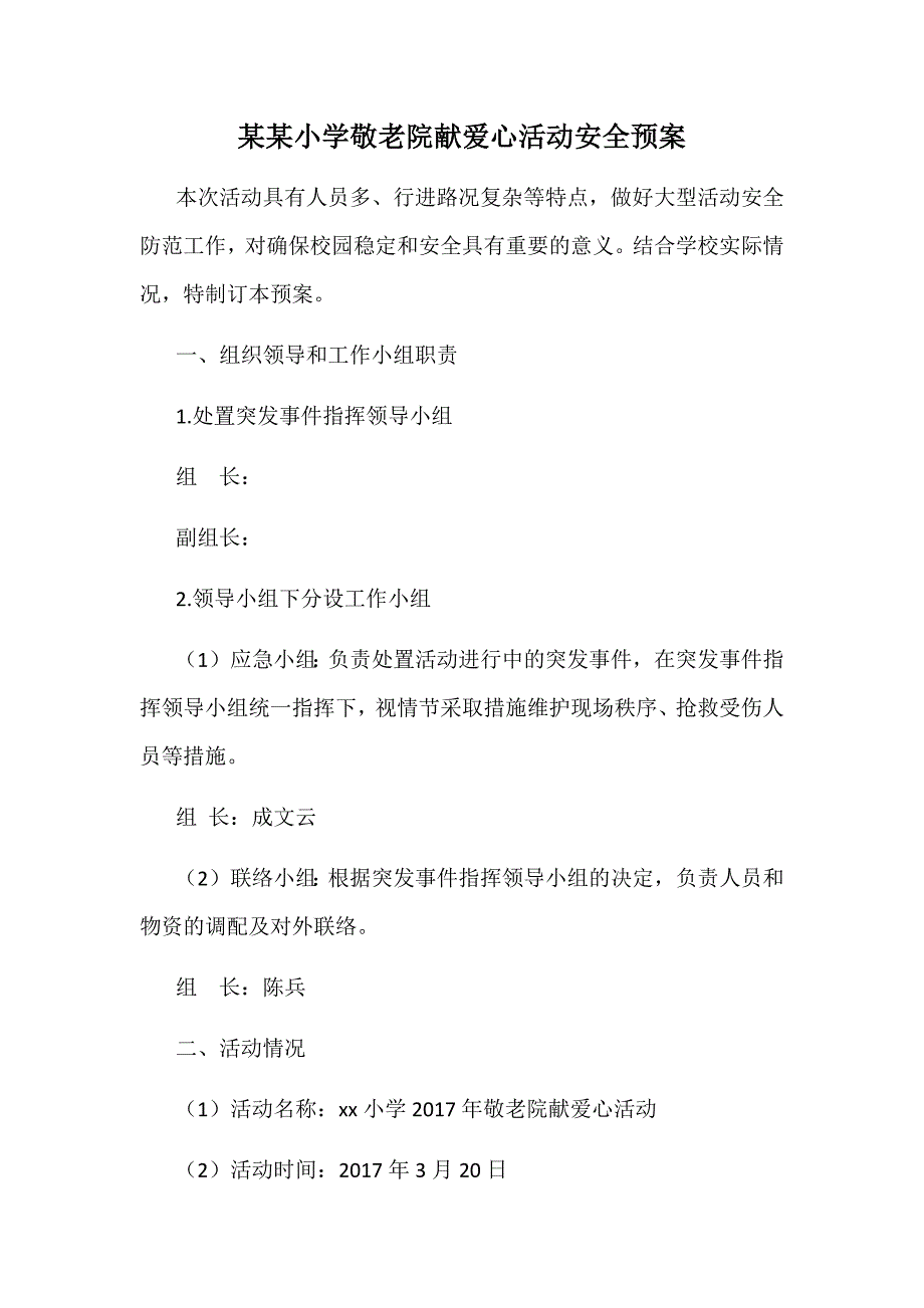 某某小学敬老院献爱心活动安全预案_第1页