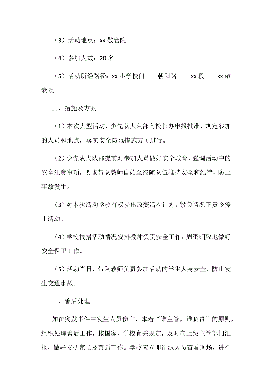 某某小学敬老院献爱心活动安全预案_第2页