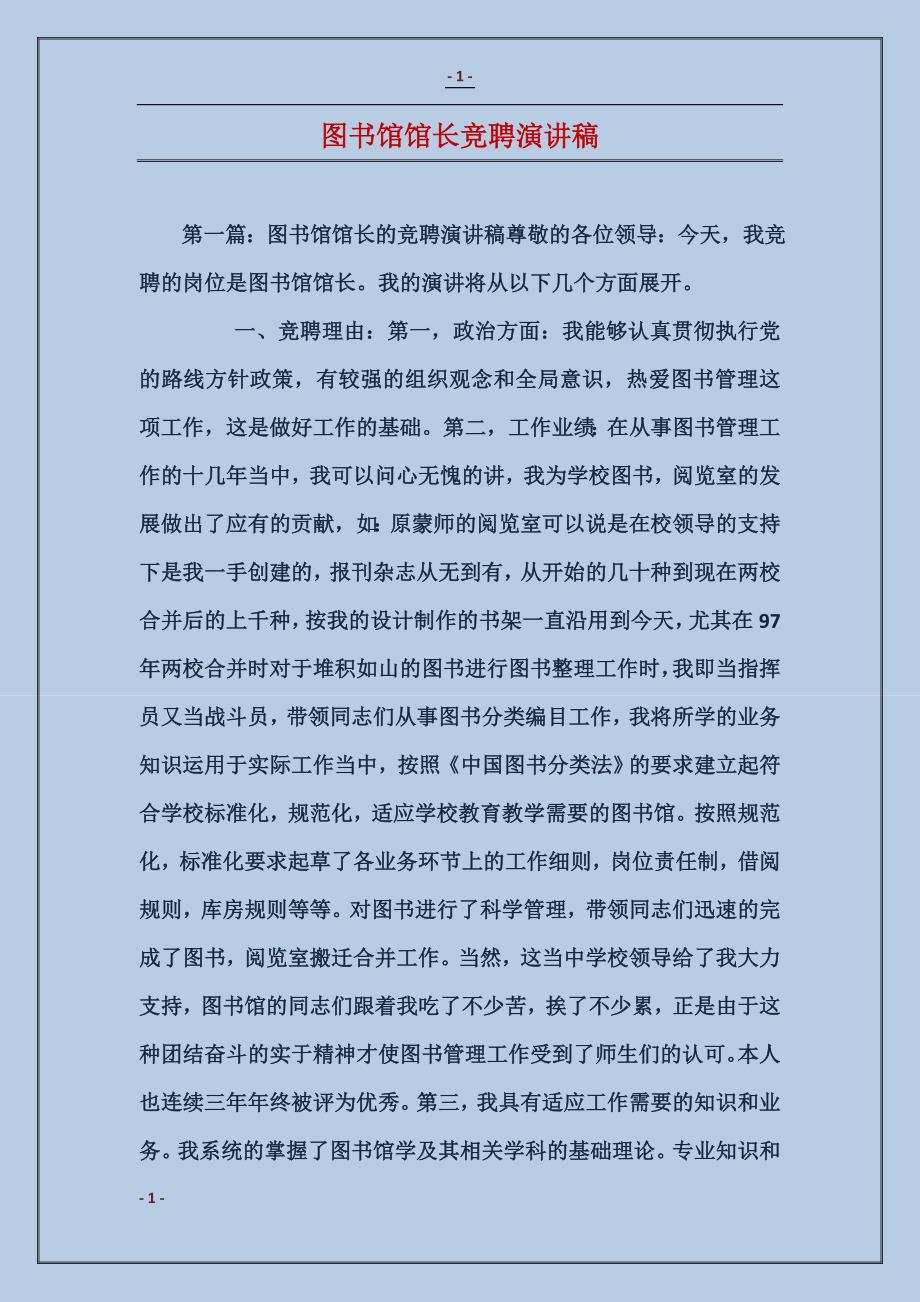 图书馆馆长竞聘演讲稿_第1页