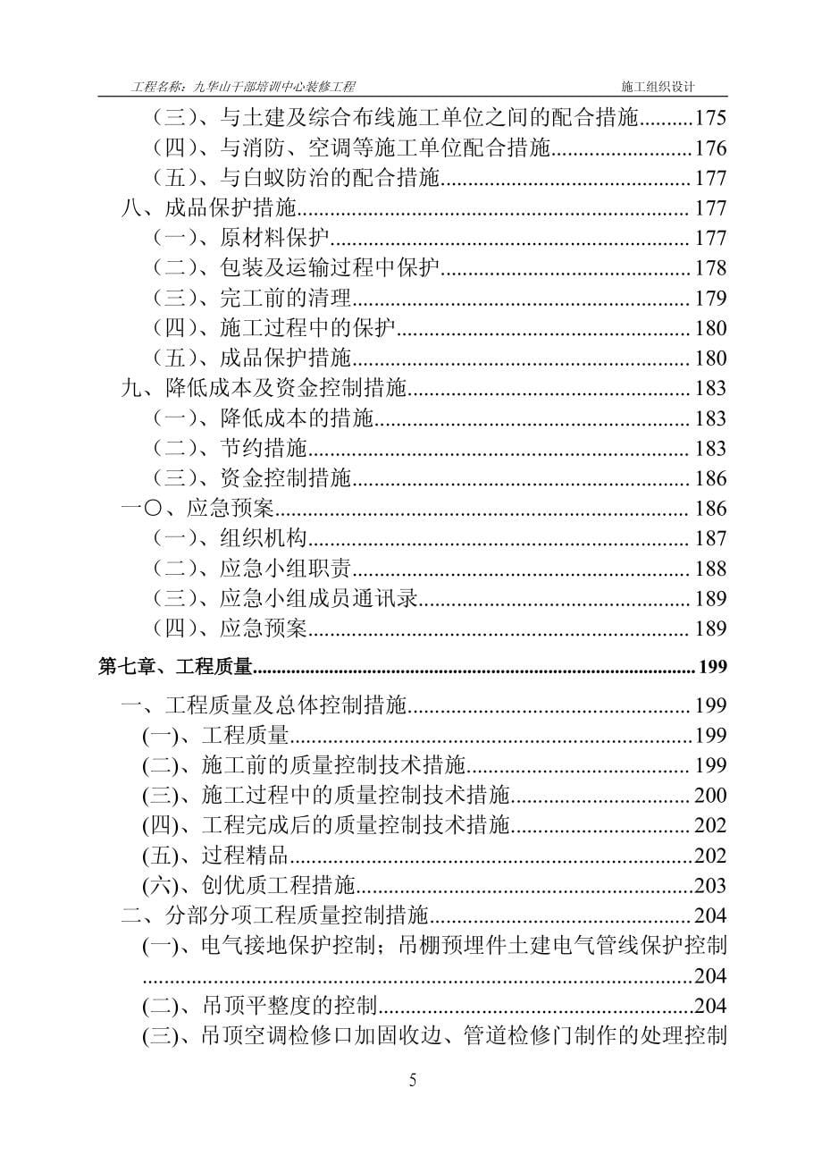 九华山干部培训中心装修工程施工组织设计_第5页