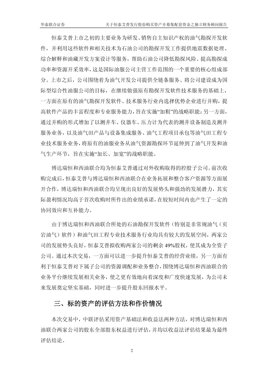 华泰联合证券关于恒泰艾普发行股份购买资产并募集配套资金_第3页