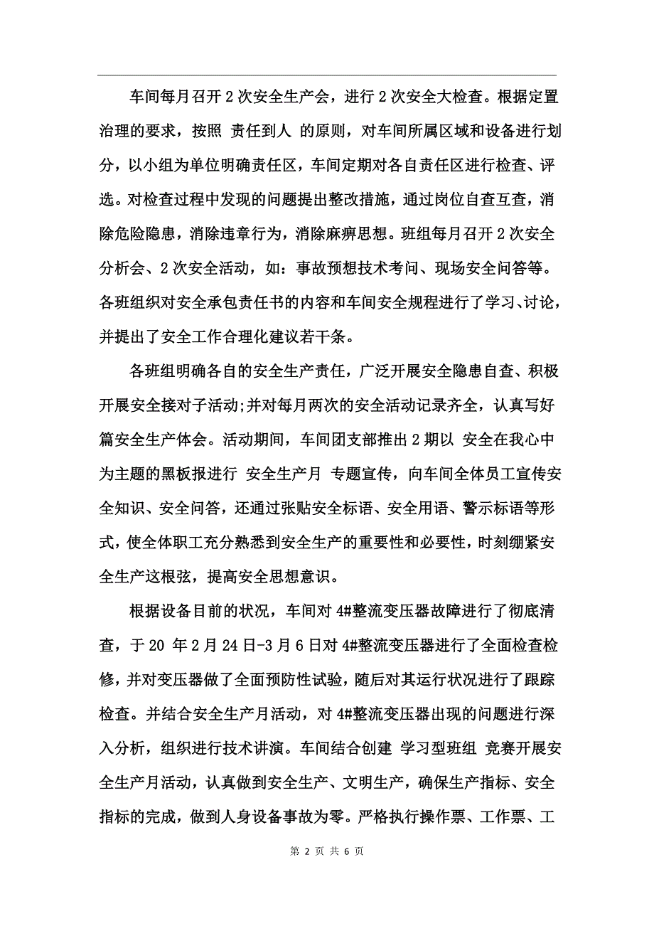 车间安全生产工作总结情况_第2页