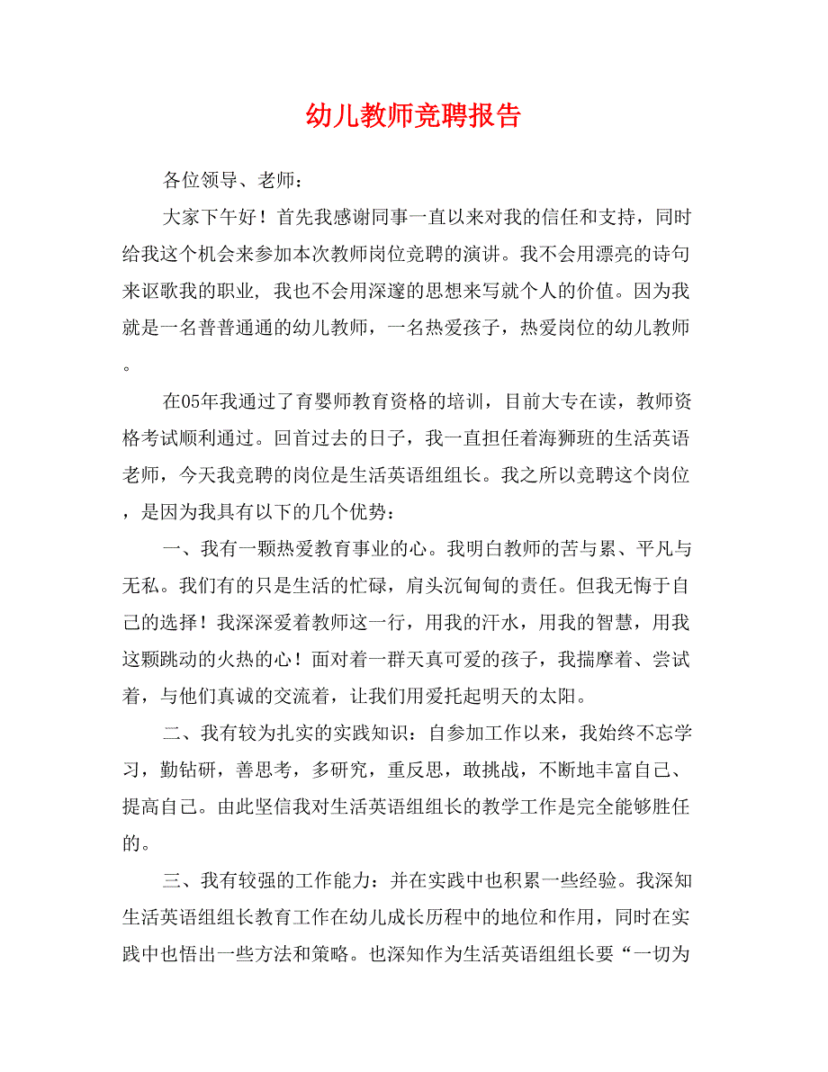 幼儿教师竞聘报告_第1页