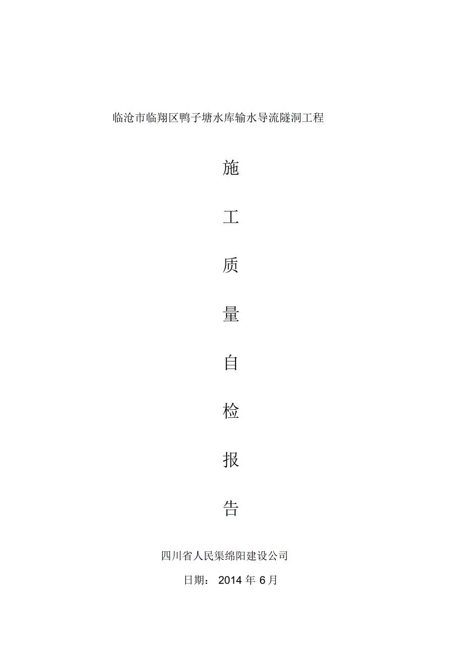 临沧市临翔区鸭子塘水库输水导流隧洞工施工管理报告_第1页