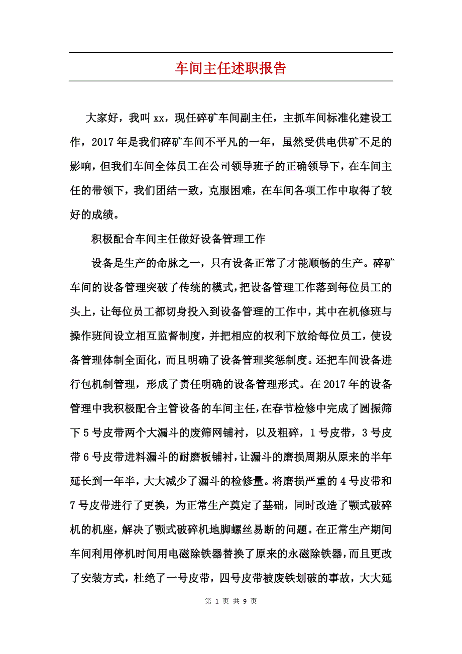 车间主任述职报告_第1页