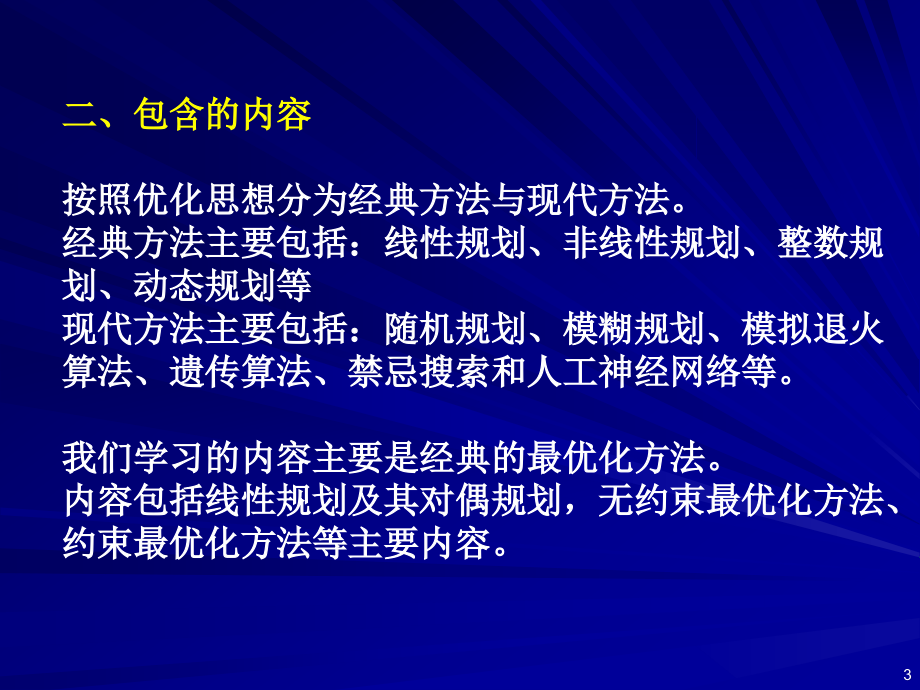 最优化方法课件2011级_第3页