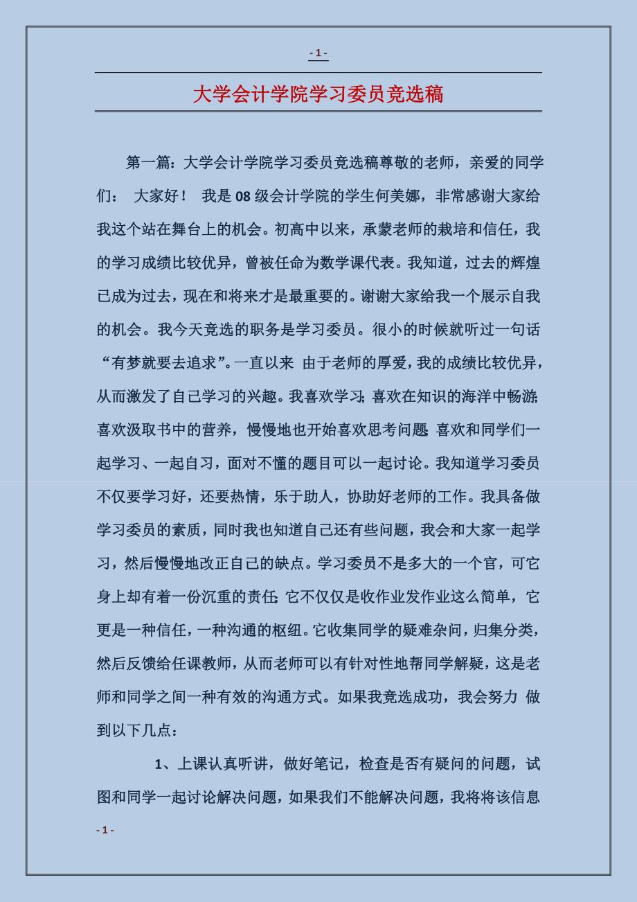 大学会计学院学习委员竞选稿_第1页