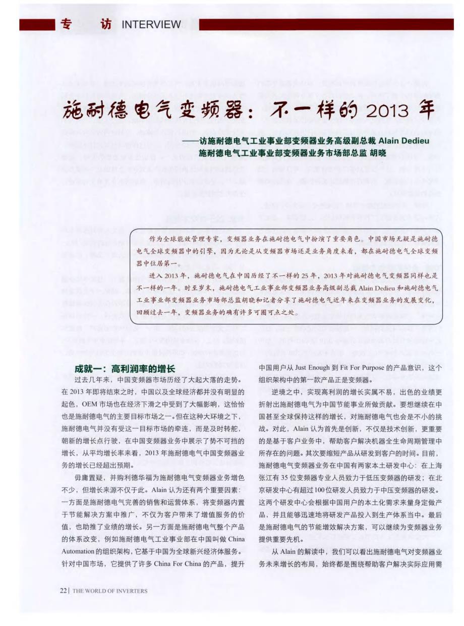 施耐德电气变频器：不一样的2013年——访施耐德电气工业事业部变频器业务高级副总裁Alain Dedieu施耐德电_第1页