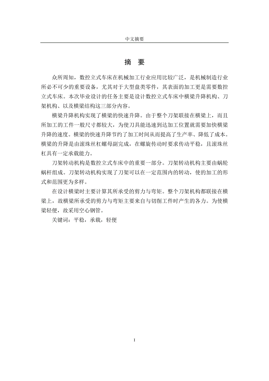 5m数控立式车床横梁、刀架和升降机构设计毕业论文_第2页