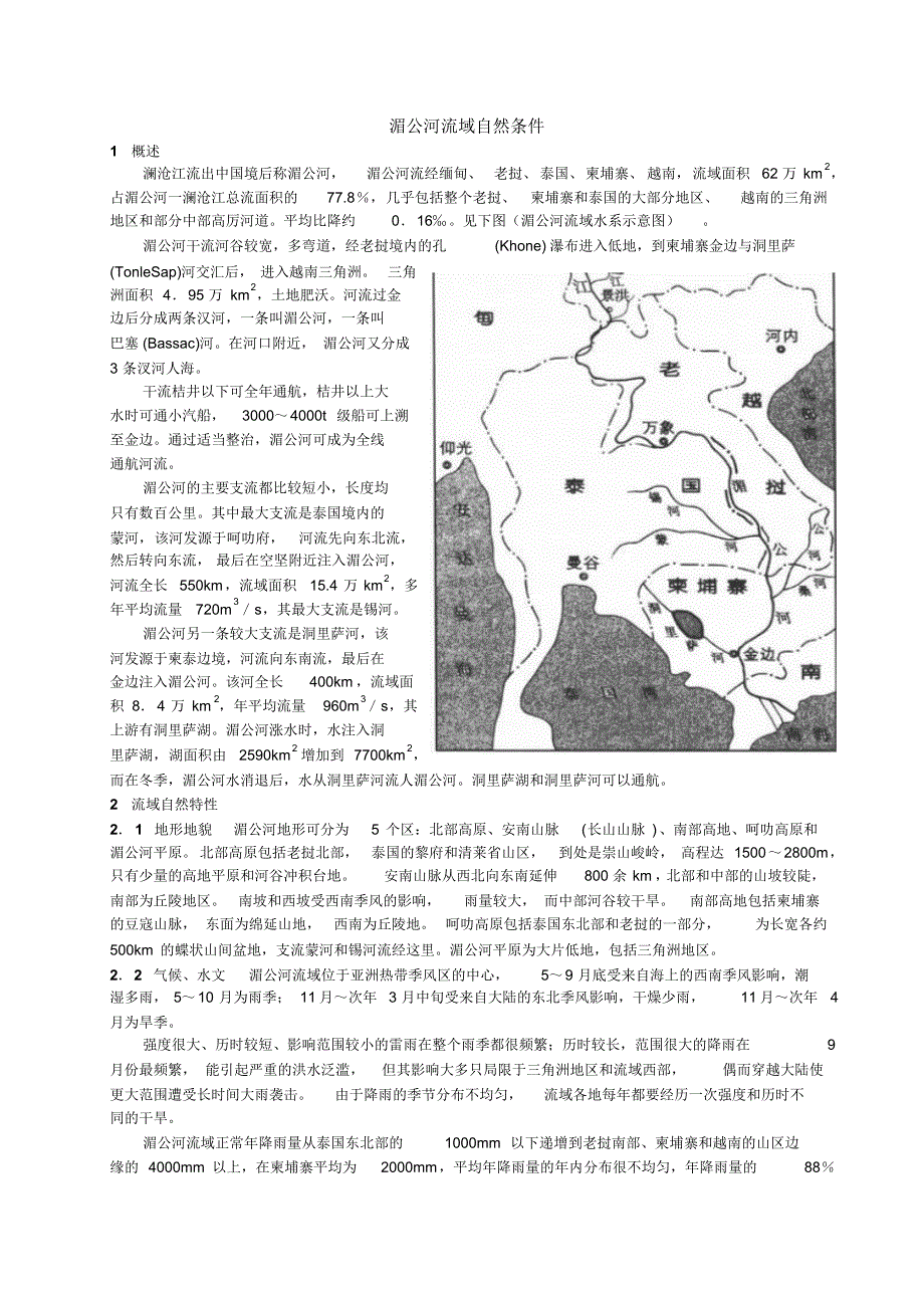 湄公河流域自然条件_第1页