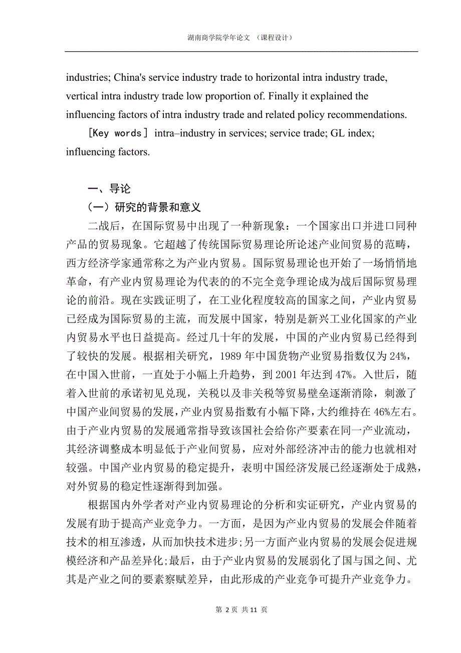 学年论文-中国服务业产业内贸易影响因素_第3页