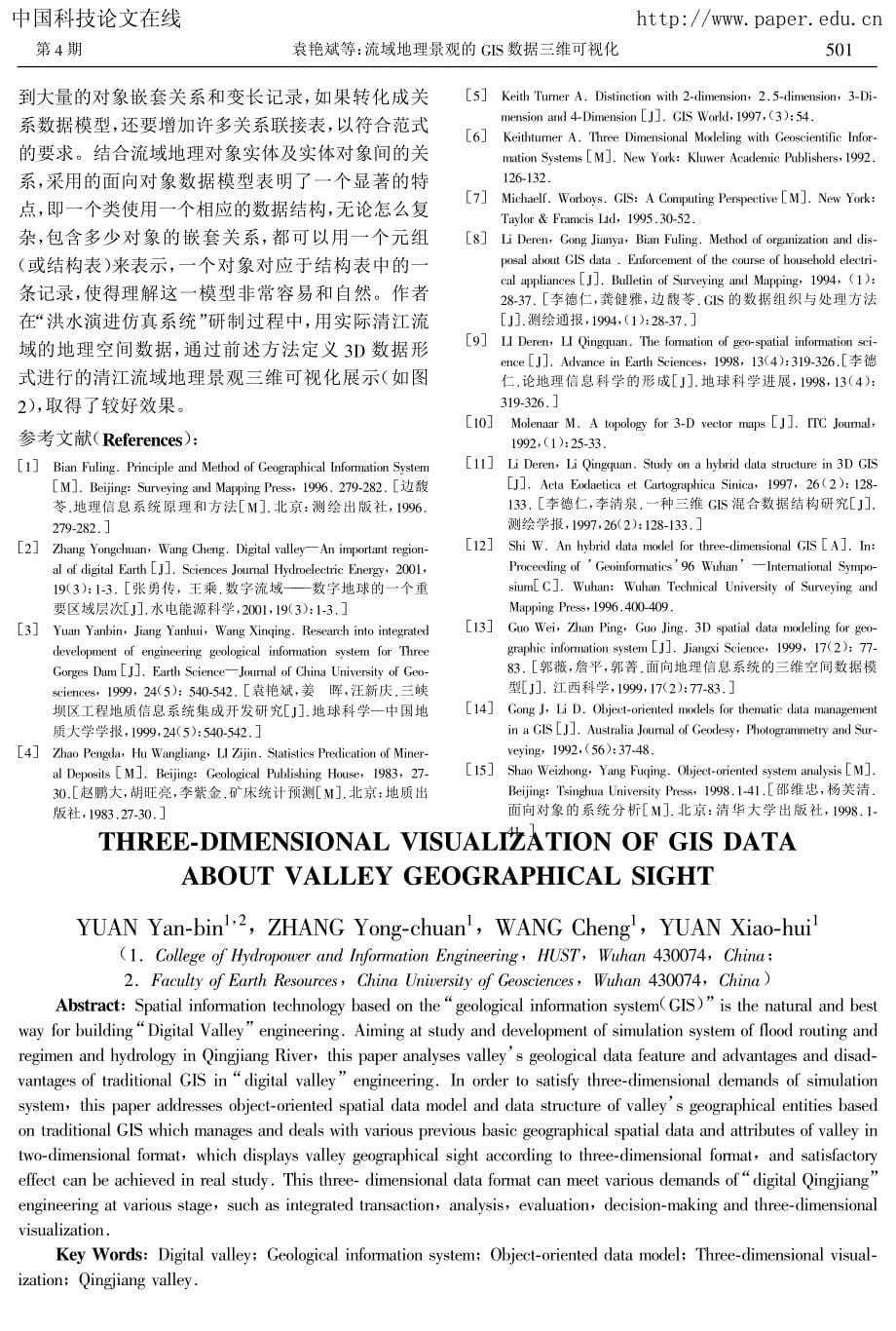 流域地理景观的-1数据三维可视化_第5页