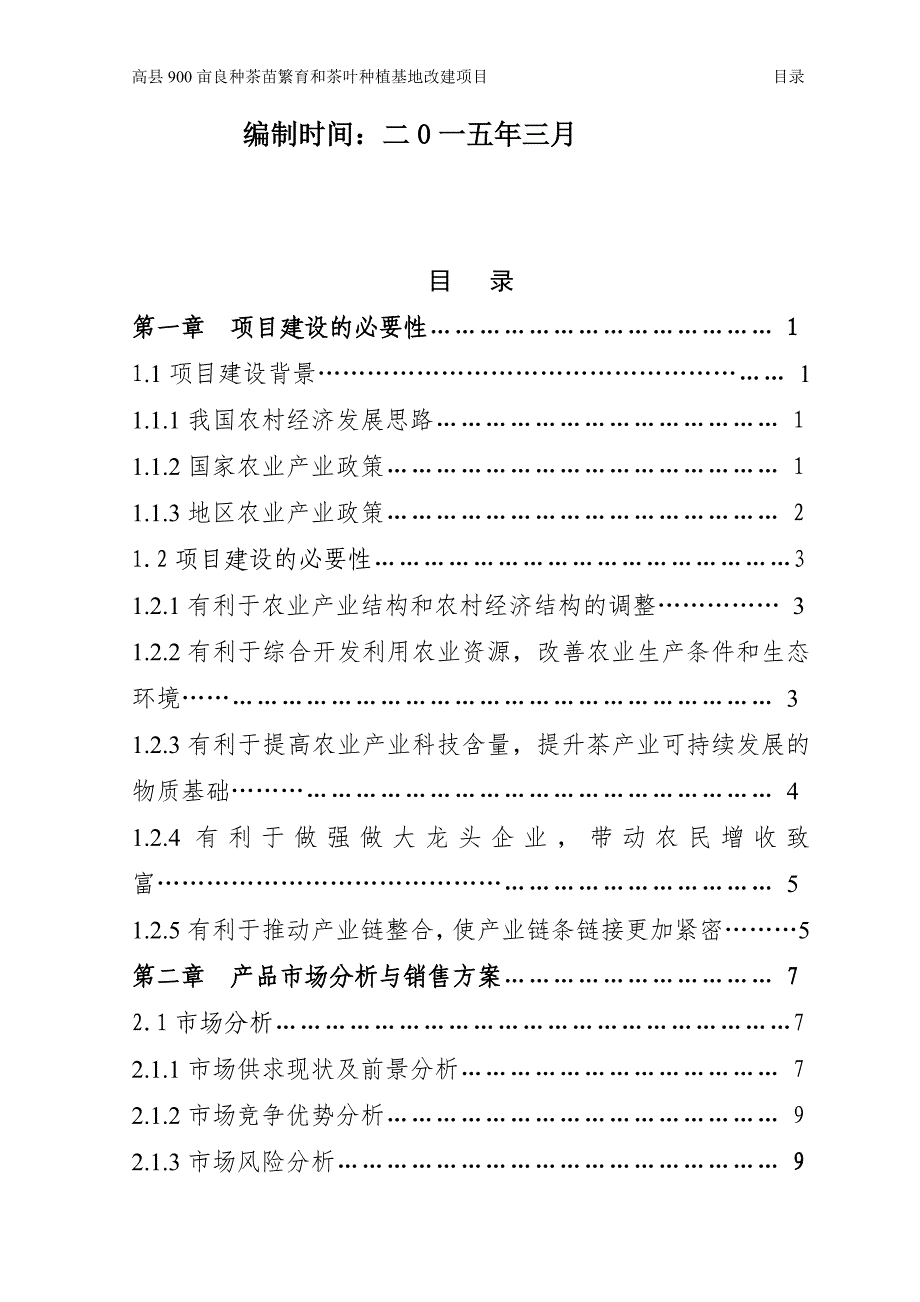 XX900亩良种茶苗繁育和种植基地建设项目实施方案_第2页