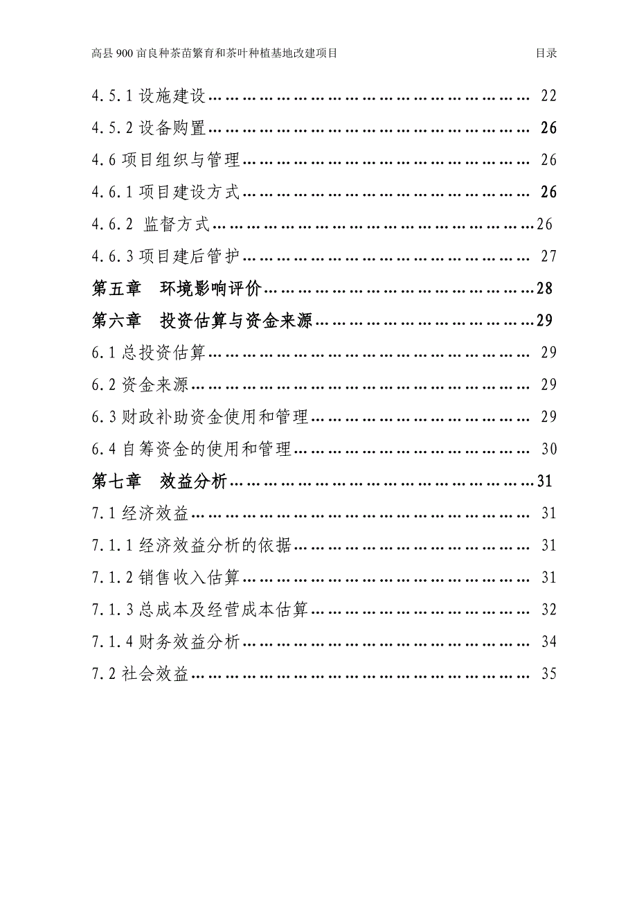 XX900亩良种茶苗繁育和种植基地建设项目实施方案_第4页