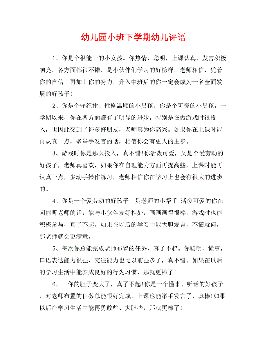 幼儿园小班下学期幼儿评语_第1页