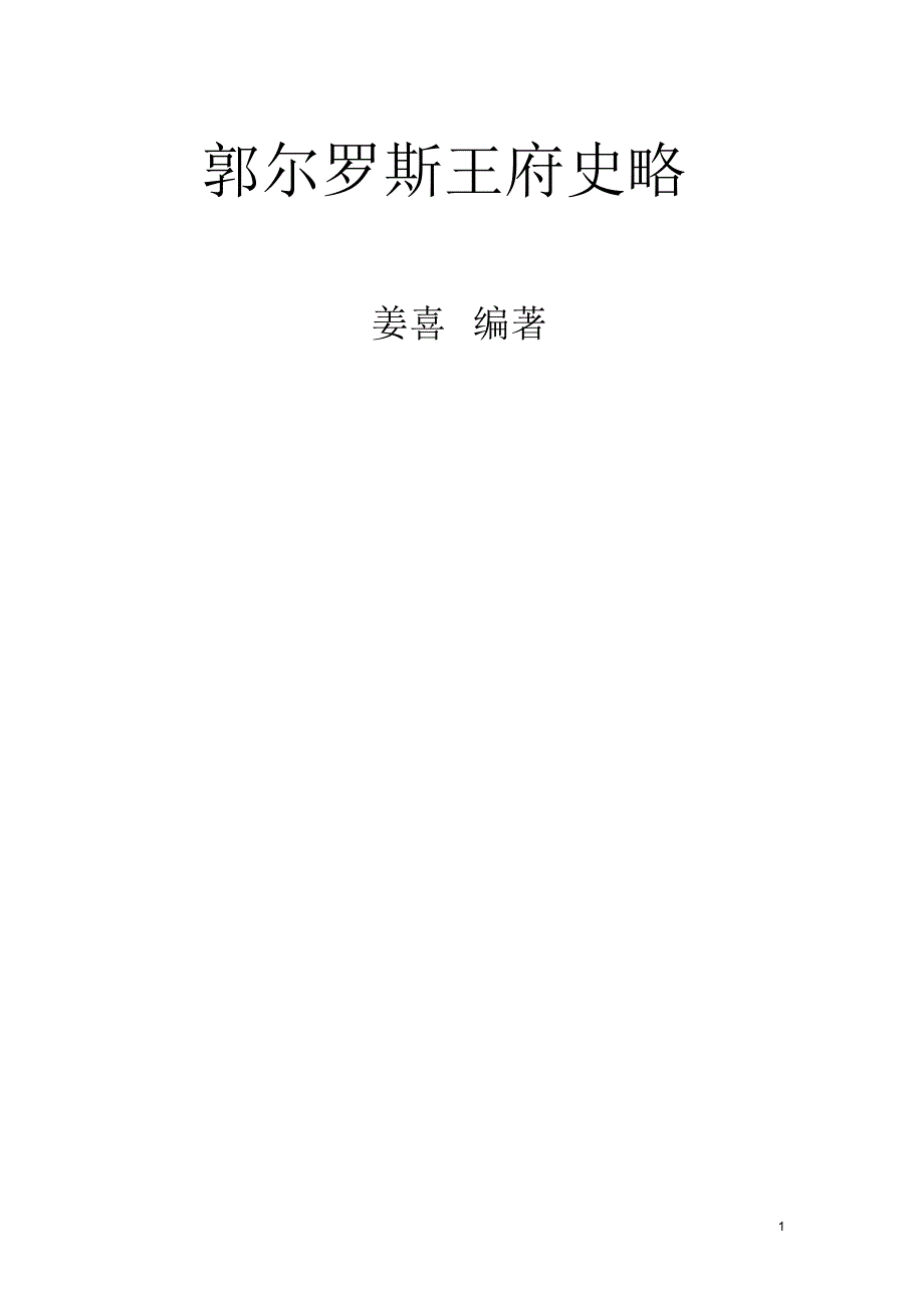 郭尔罗斯王府史略_第1页