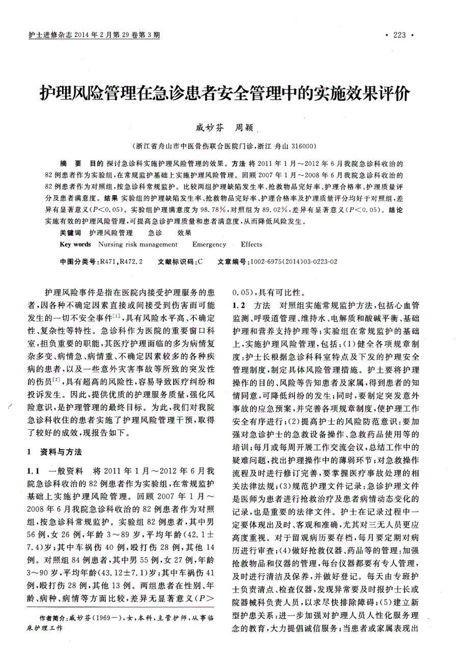 护理风险管理在急诊患者安全管理中的实施效果评价_第1页