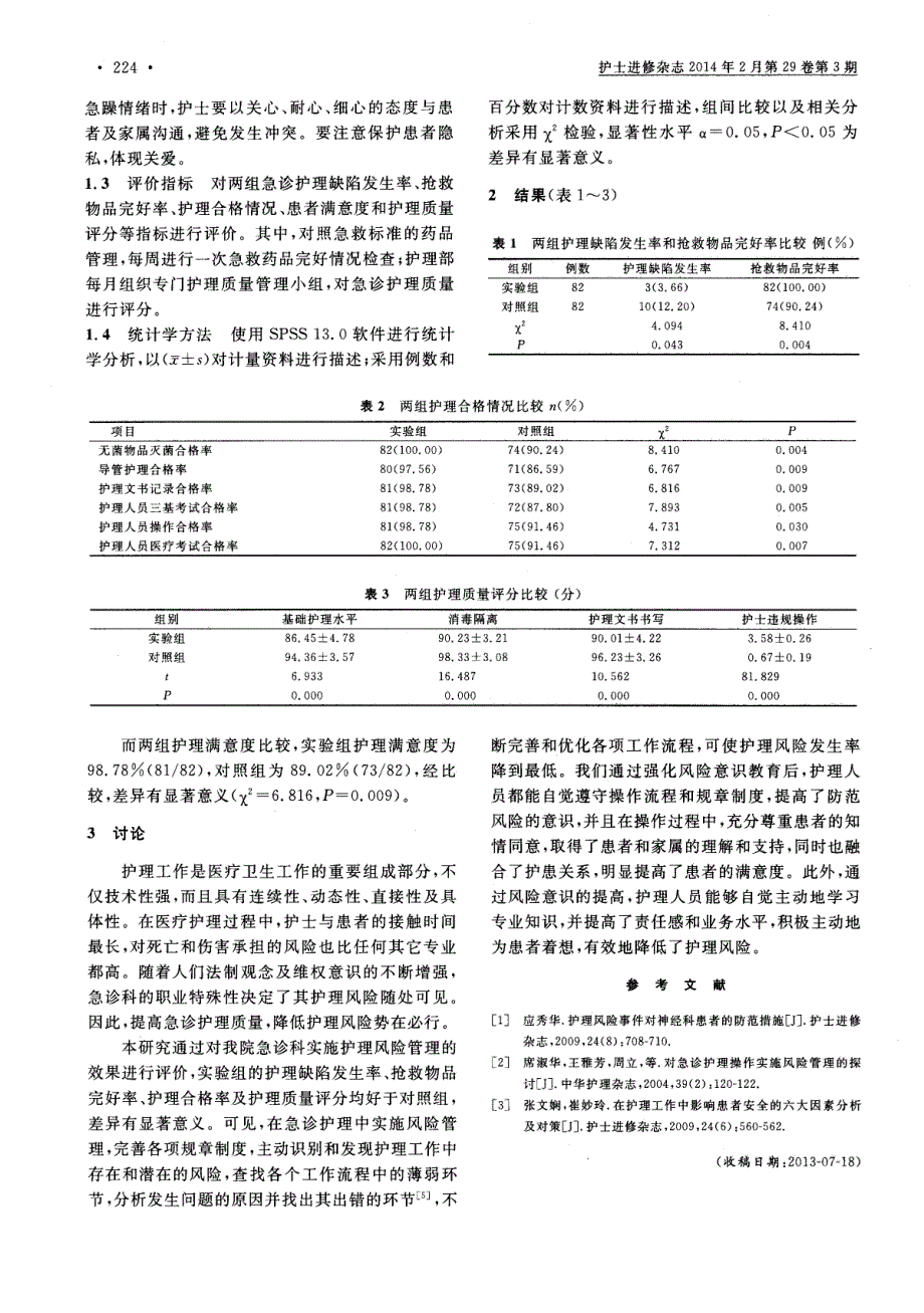 护理风险管理在急诊患者安全管理中的实施效果评价_第2页