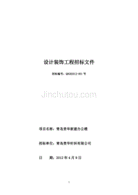 办公楼室内外装饰装修工程招标文件