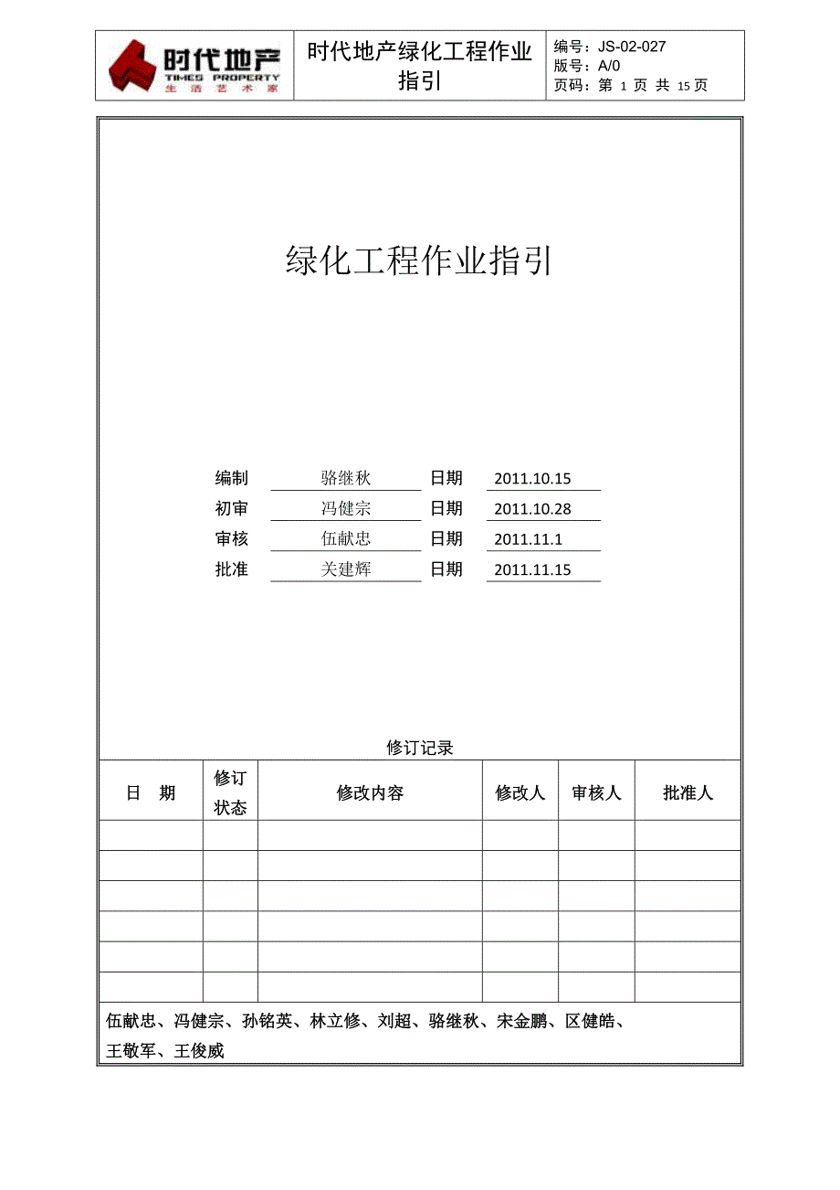 JS-02-027绿化工程作业指引_第1页