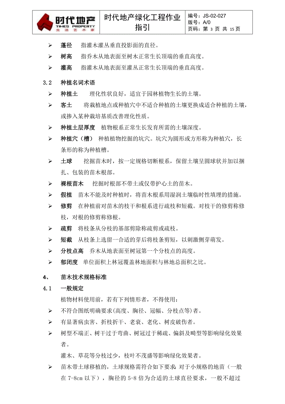 JS-02-027绿化工程作业指引_第3页