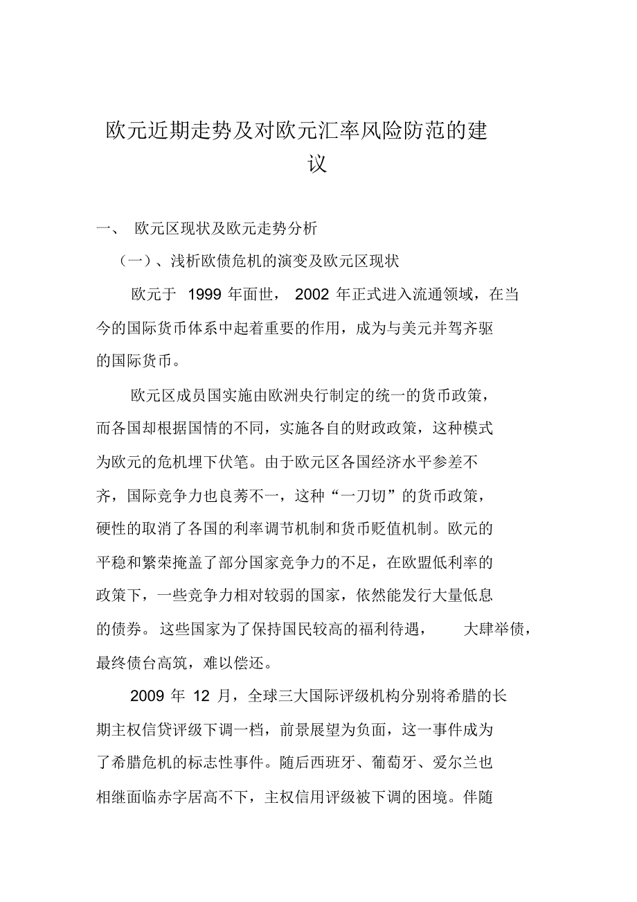 欧元近期走势及对欧元汇率风险防范的建议_第1页