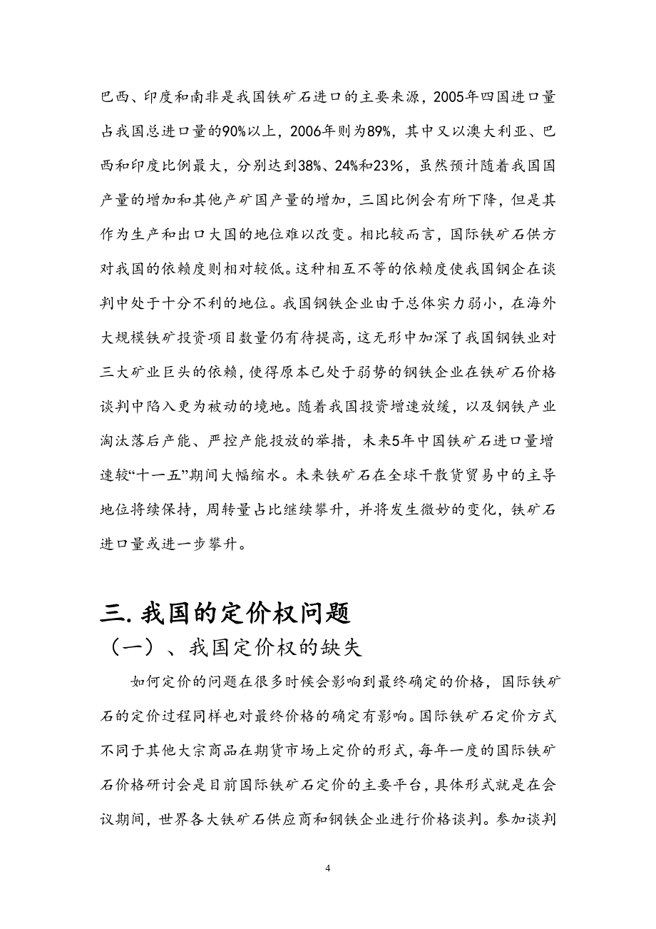 国贸论文-国际铁矿石定价权研究_第4页