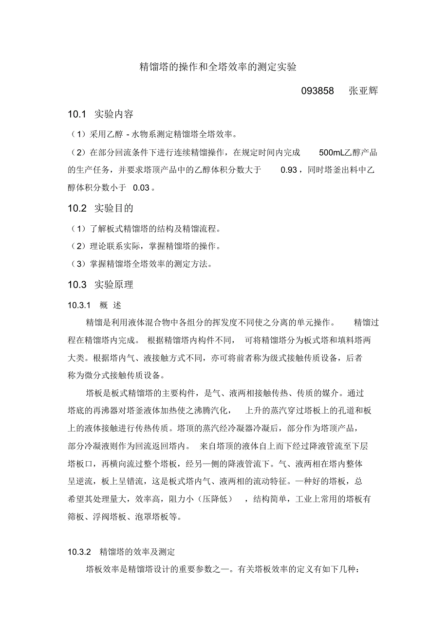 精馏塔的操作和全塔效率的测定实验_第1页