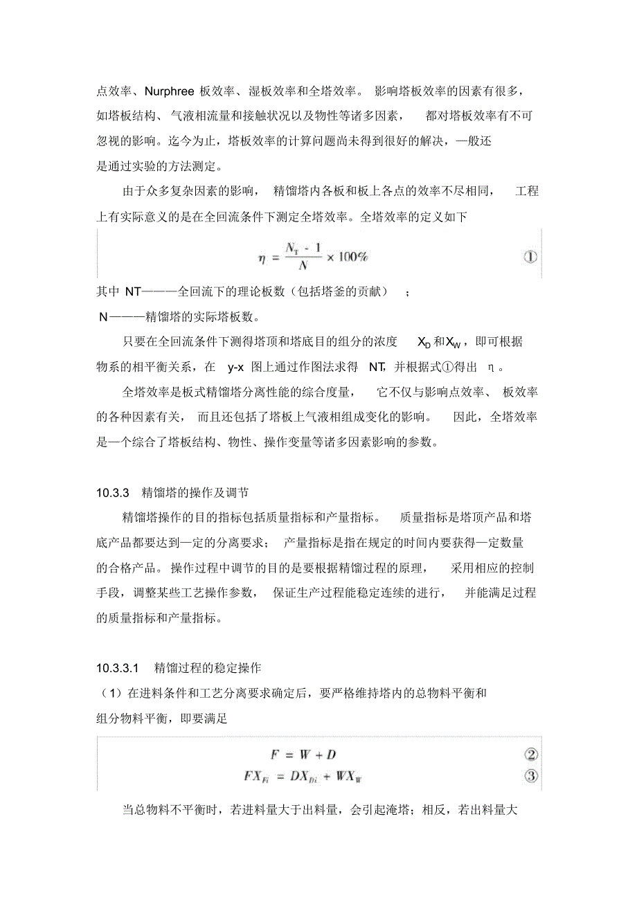 精馏塔的操作和全塔效率的测定实验_第2页