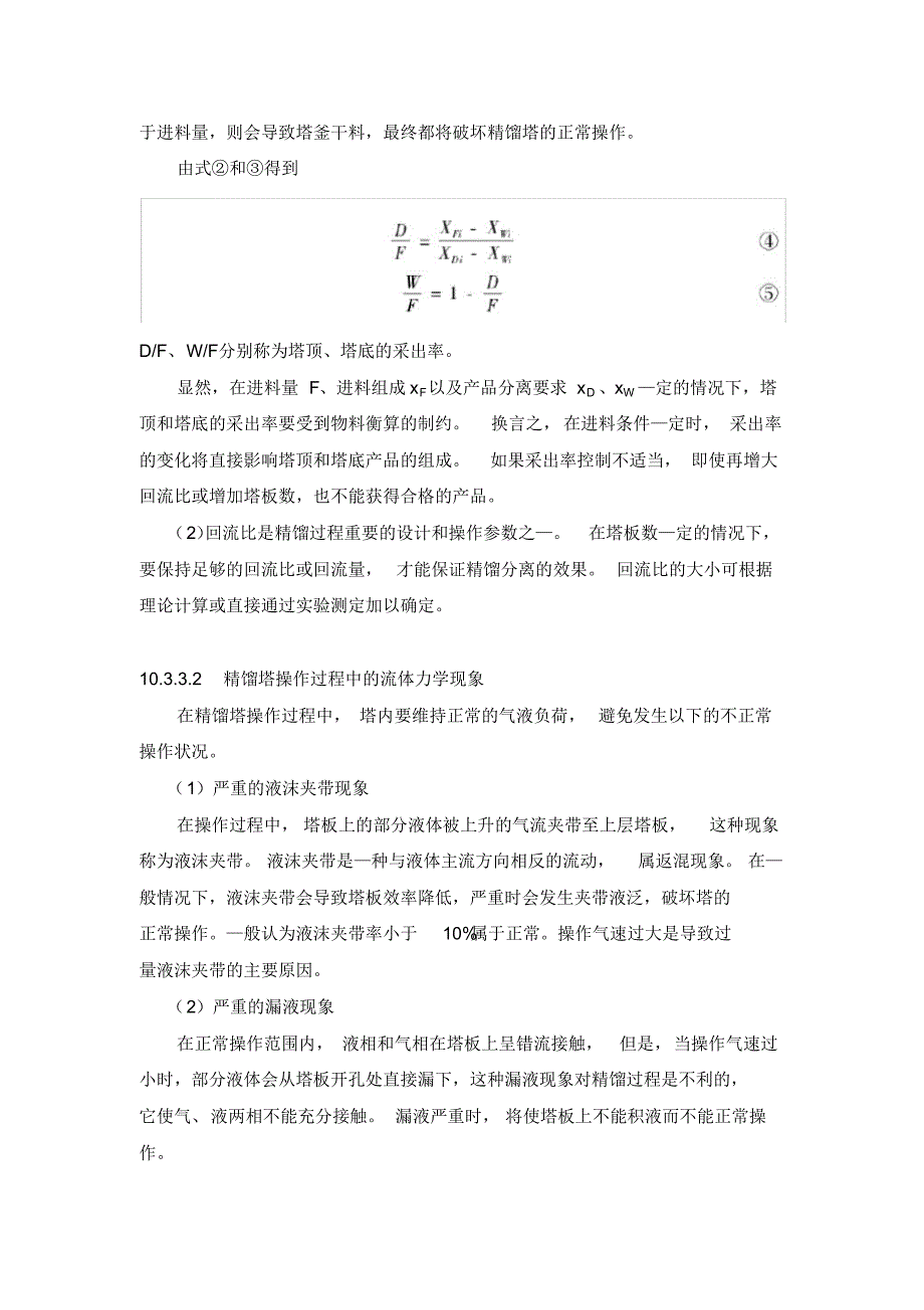 精馏塔的操作和全塔效率的测定实验_第3页