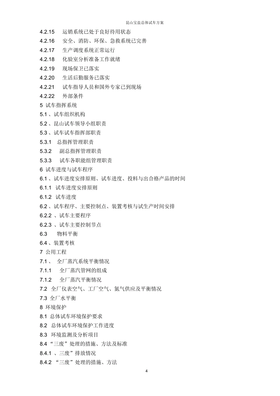昆山宝盐总体试车方案1_第4页