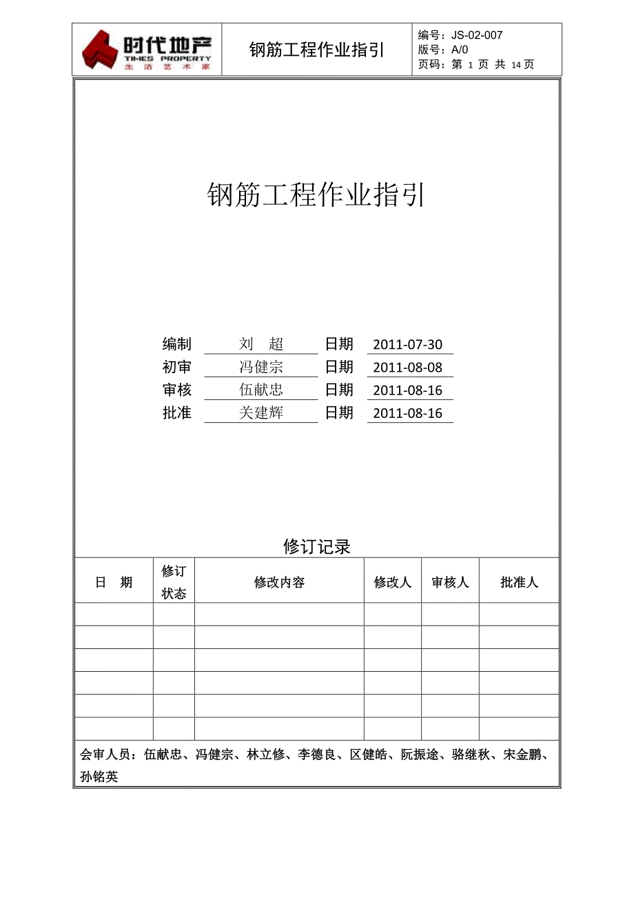 JS-02-007钢筋工程作业指引_第1页