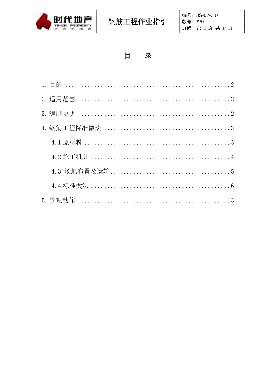 JS-02-007钢筋工程作业指引_第2页