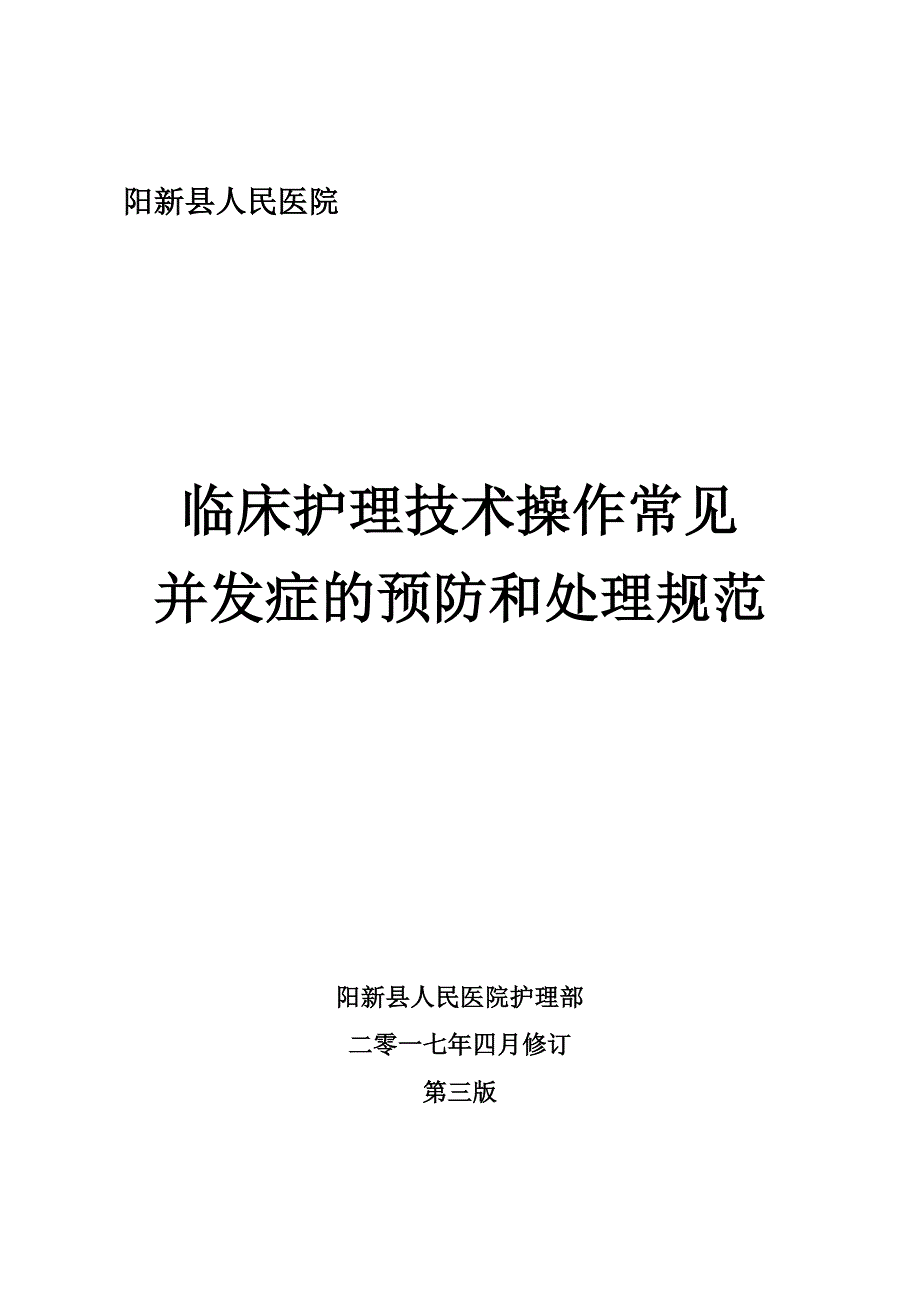 临床护理技术操作常见并发症的预防及处理规范_第1页