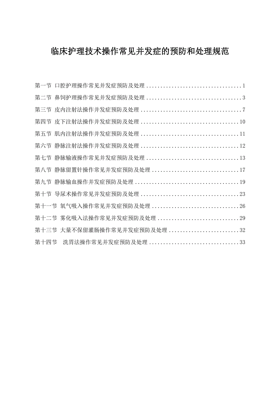 临床护理技术操作常见并发症的预防及处理规范_第2页