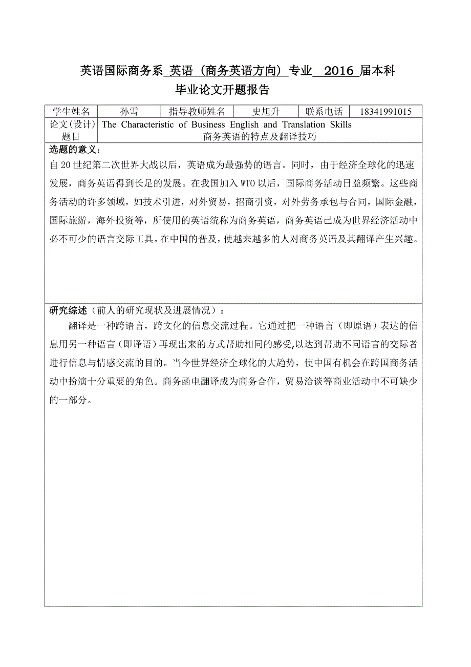 商务英语的特点及翻译技巧毕业论文开题报告_第1页