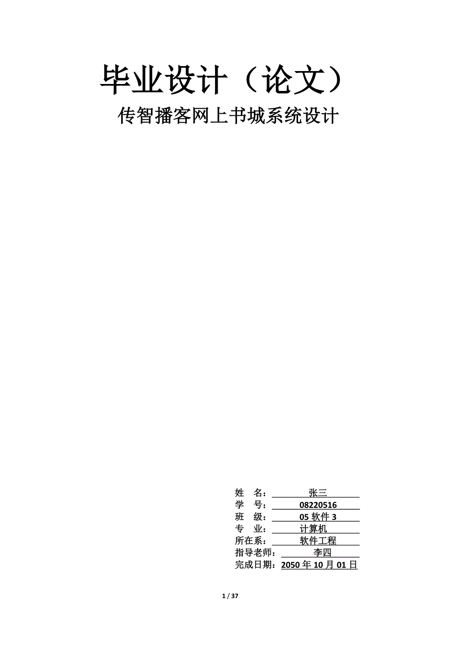 传智播客网上书城系统设计与实现论文_第1页