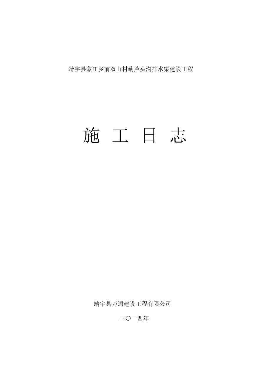 浆砌石河堤施工日志_第1页