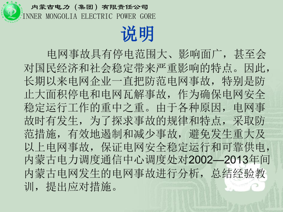 内蒙古电网典型事故分析_第2页