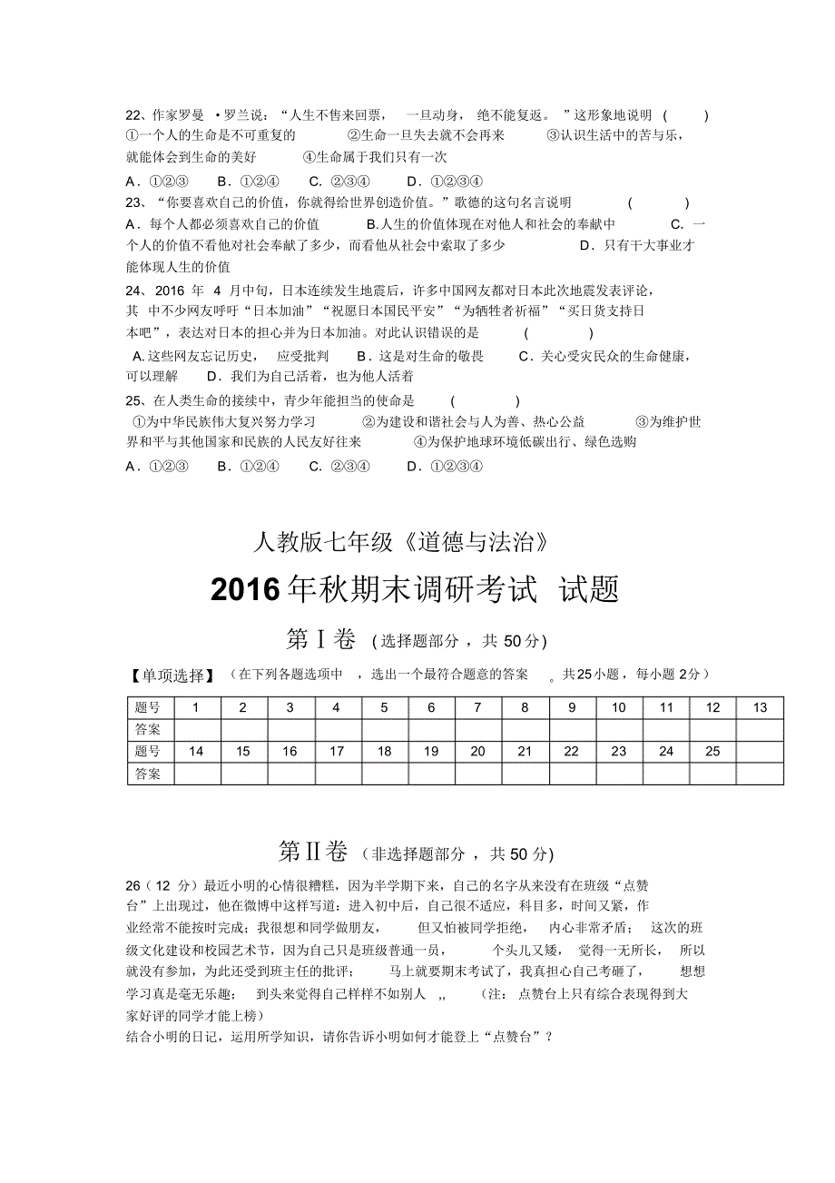 人教版七年级《道德与法治》2016年秋期末调研考试题(含答案)_第4页